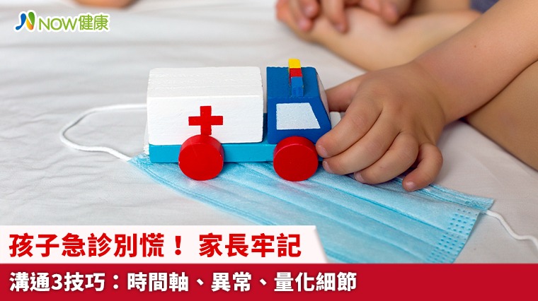 孩子急診別慌！ 家長牢記溝通3技巧：時間軸、異常、量化細節