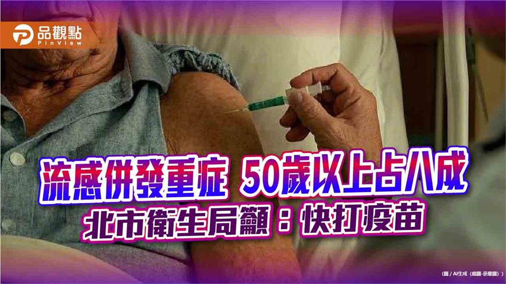 流感併發重症 50歲以上占八成 北市衛生局籲：快打疫苗