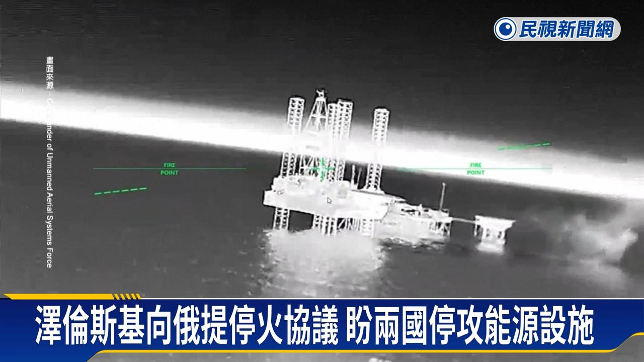 澤倫斯基向俄提停火協議 盼兩國停攻能源設施