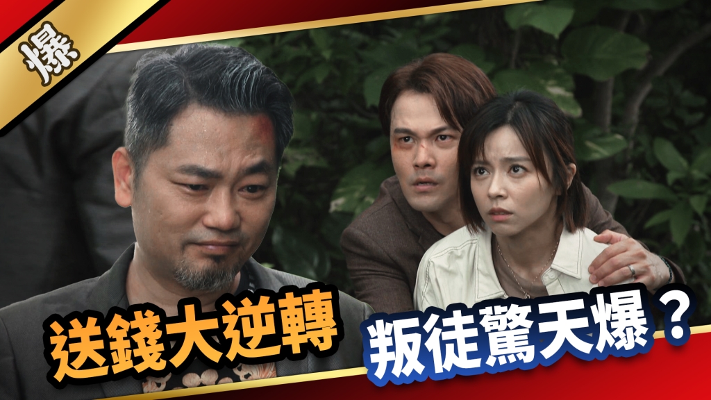 《愛的榮耀-EP211精采片段》送錢大逆轉 叛徒驚天爆？ 