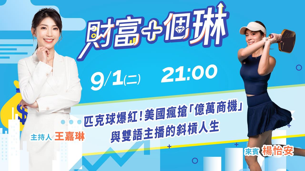 《財富+個琳》匹克球與雙語主播的斜槓人生　EP.14 週二21：00準時開播！
