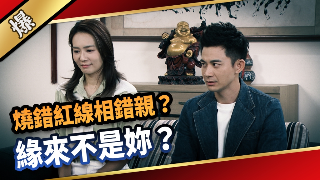 《愛的榮耀-EP180精采片段》燒錯紅線相錯親？ 緣來不是妳？ 