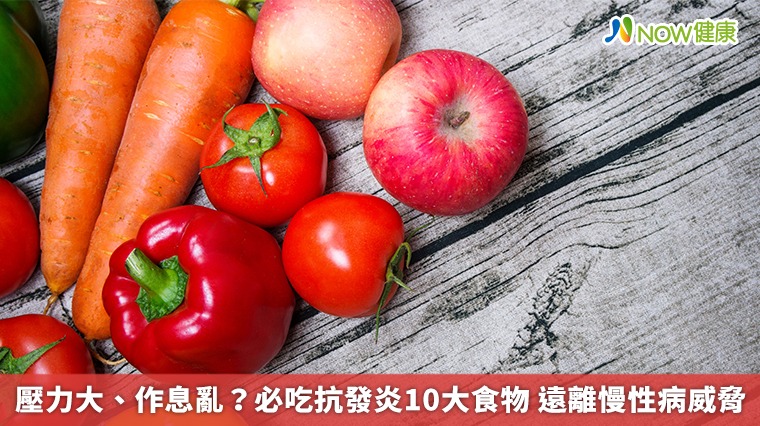 壓力大、作息亂？必吃抗發炎10大食物　遠離慢性病威脅