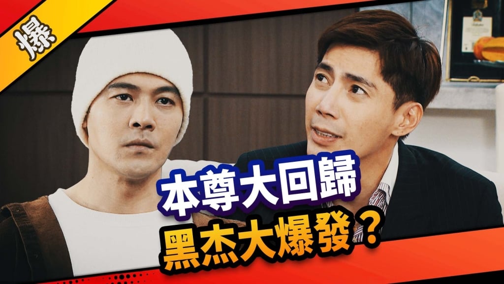 《市井豪門-EP144精采片段》本尊大回歸   黑杰大爆發？