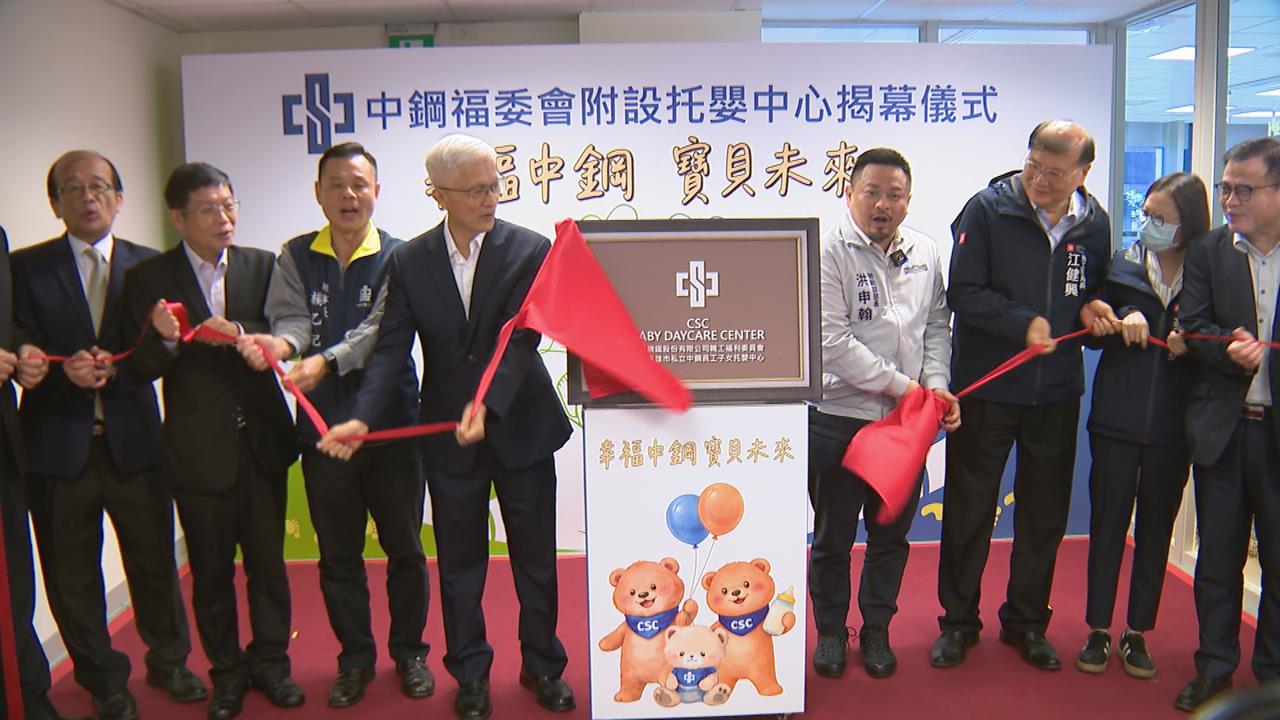 育兒福利再升級！　中鋼打造五星級托育友善職場