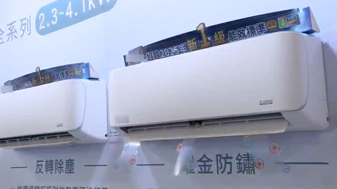 114年家電補助再續  經濟部：由於預算縮減，經費用罄將提前截止！
