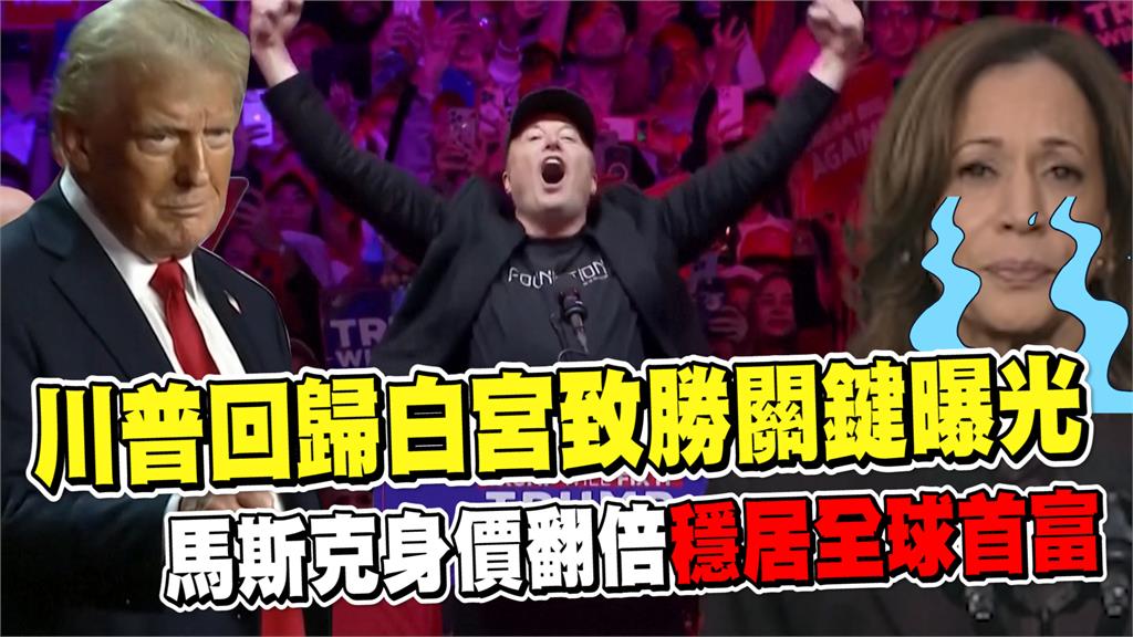 透視新聞／川普回歸白宮致勝關鍵曝光　馬斯克身價翻倍穩居全球首富