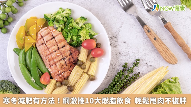 寒冬減肥有方法！網激推10大燃脂飲食　輕鬆甩肉不復胖
