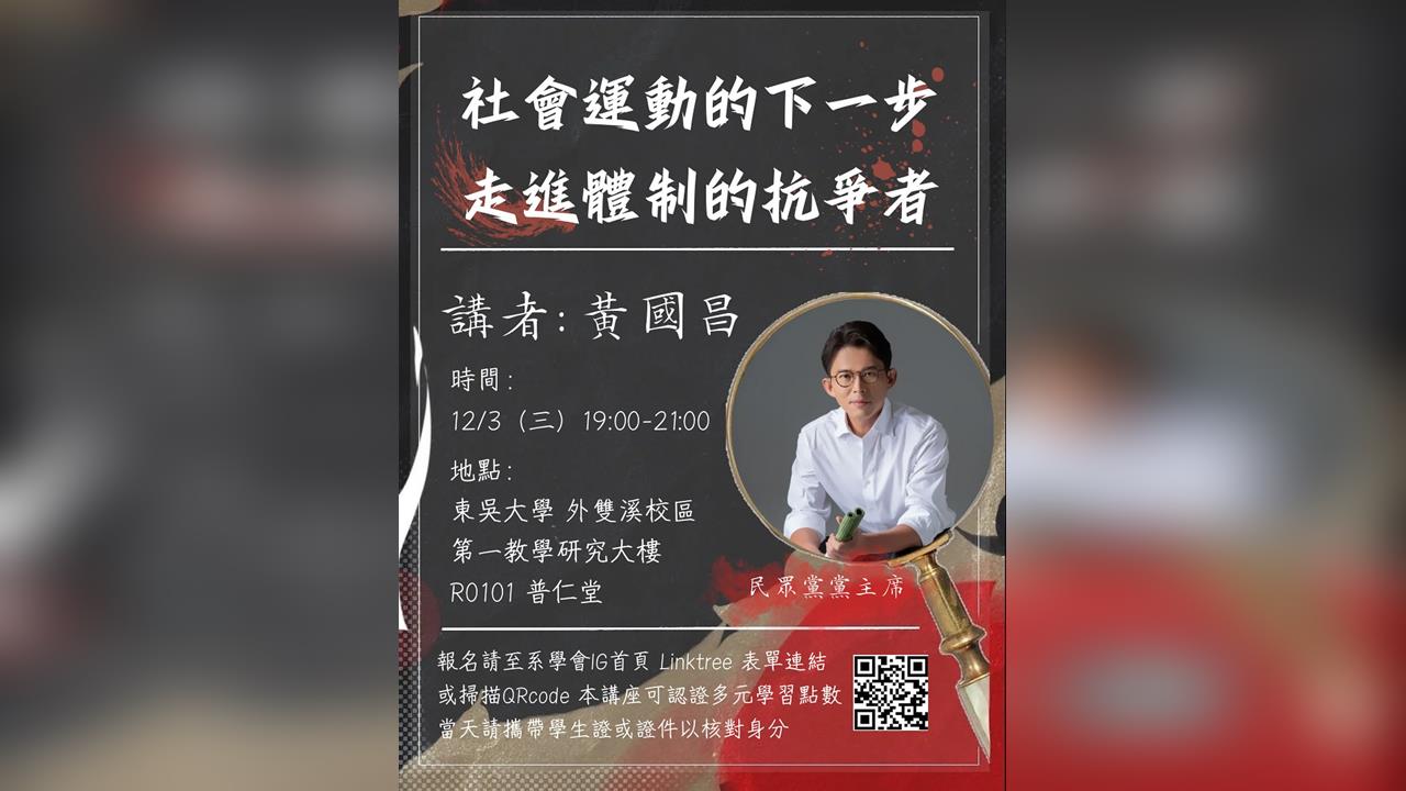 快新聞/黃國昌再赴校園演講題目曝光 網嗆「請鬼拿藥單」