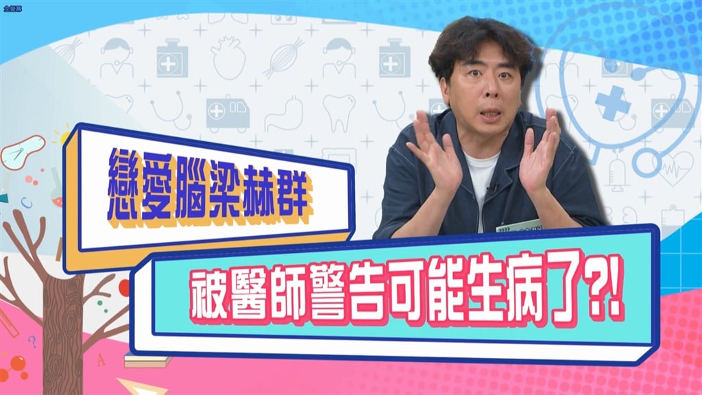 (影)／梁赫群有戀愛腦 被醫生警告可能生病了？
