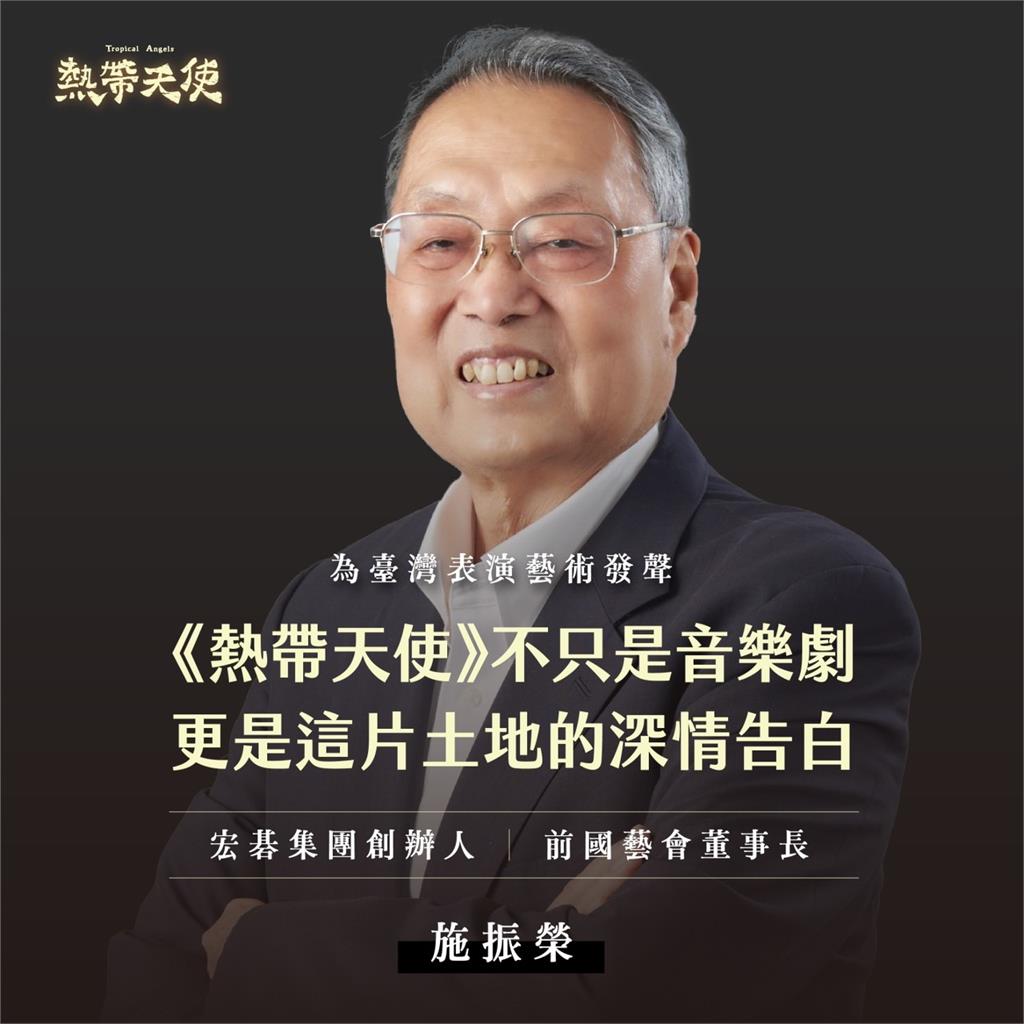 施振榮大推！音樂劇《熱帶天使》全新回歸　國家戲劇院火熱上演
