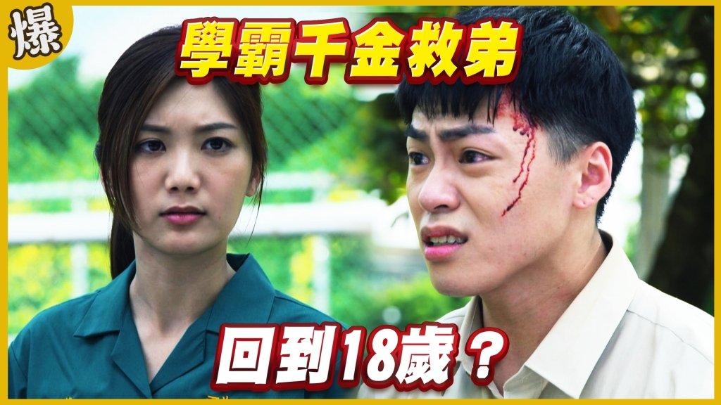 《黃金歲月-EP283精采片段》學霸千金救弟   回到18歲？