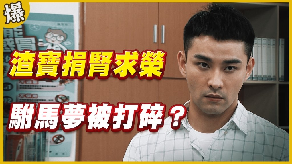 《黃金歲月-EP98精采片段》渣寶捐腎求榮   駙馬夢被打碎？