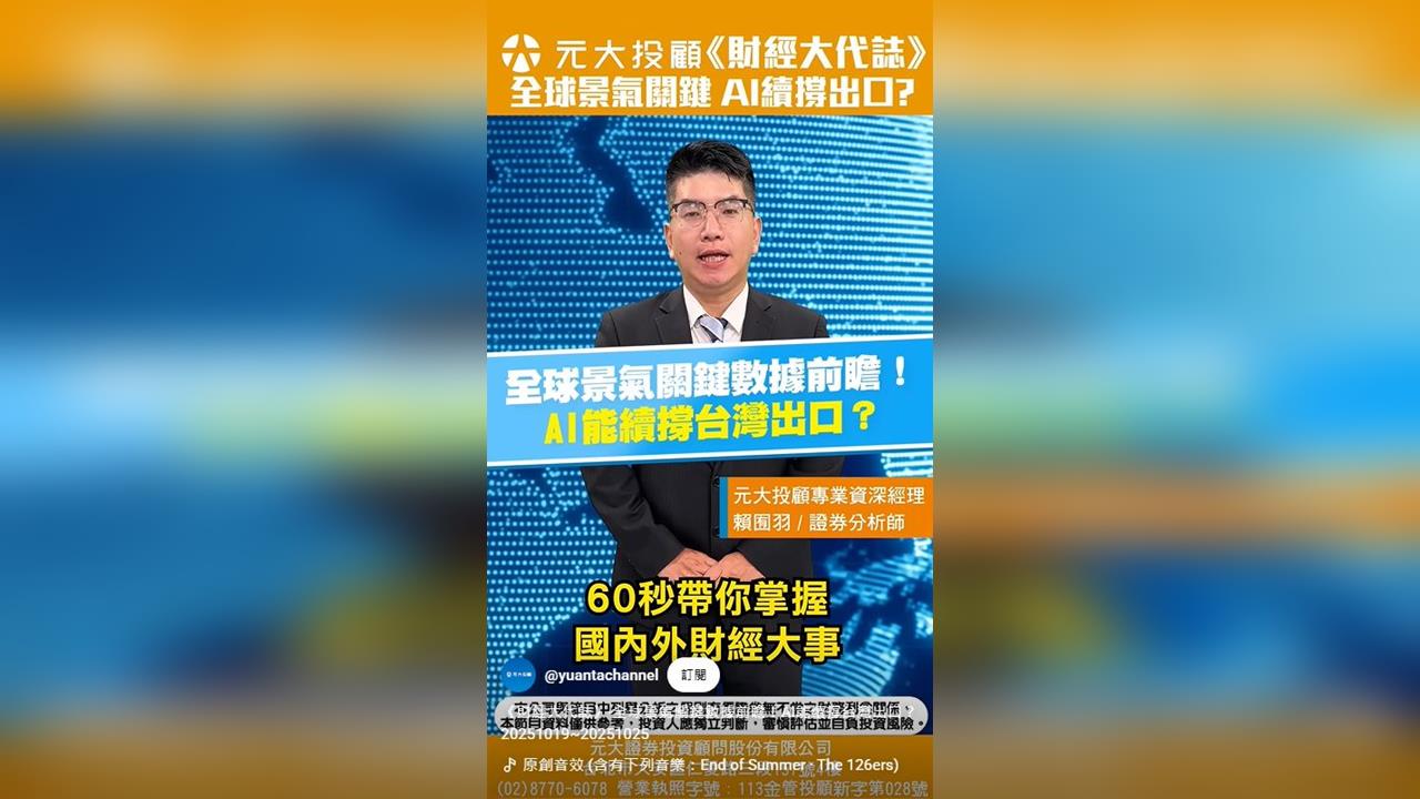 全球景氣關鍵數據前瞻！AI能續撐台灣出口？最專業分析在這