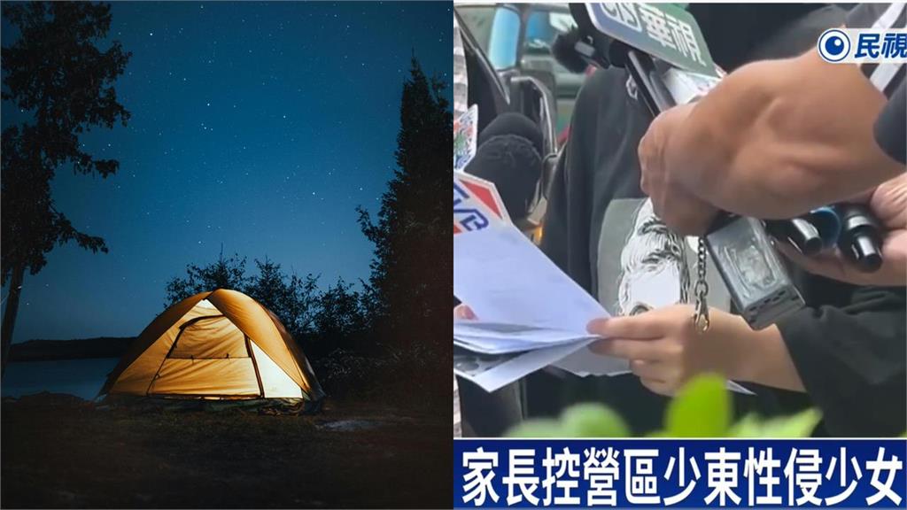 15歲少女控遭露營區業者兒性侵!闆娘挖關鍵畫面護子「沒強迫」爆料人怒了