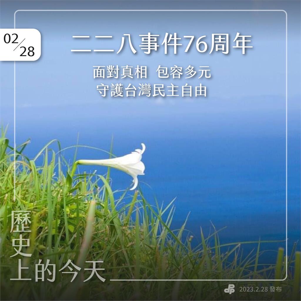 快新聞／228事件76週年　民進黨：追求轉型正義的腳步會持續下去