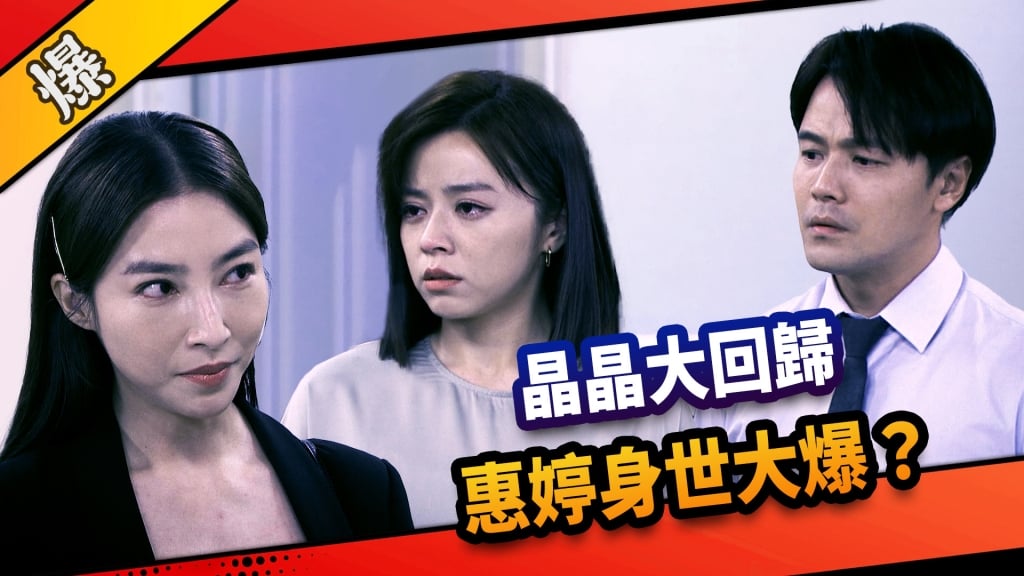 《市井豪門-EP254精采片段》晶晶大回歸  惠婷身世大爆？   