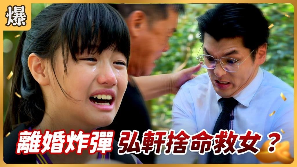 《好運來-EP207精彩片段》離婚炸彈 弘軒捨命救女?