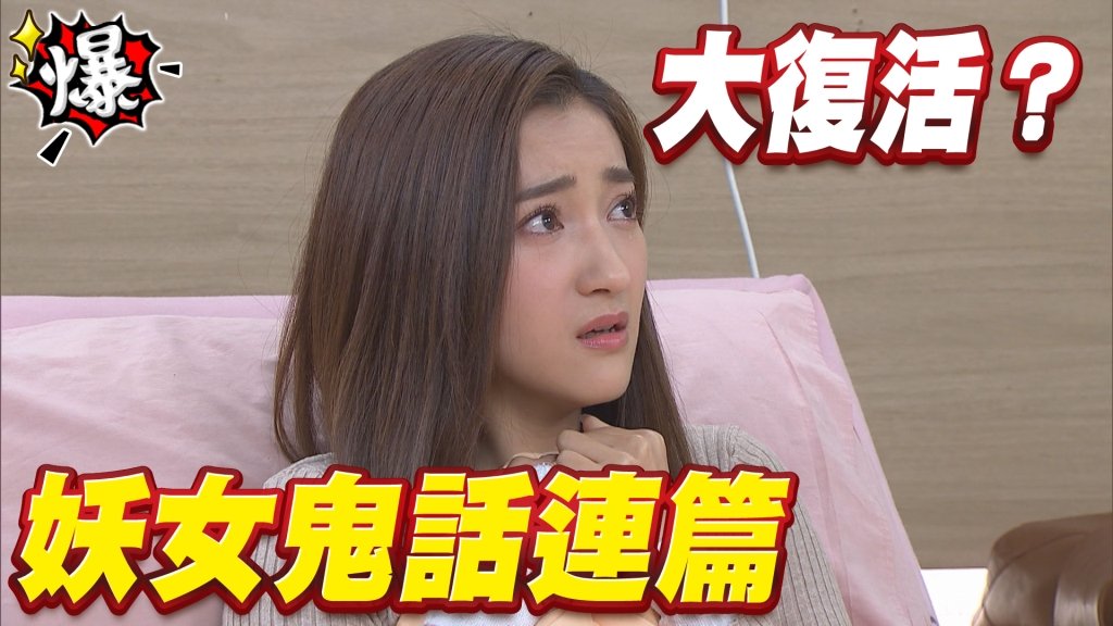 妖女鬼話連篇   大復活？《多情城市-EP381精采片段》