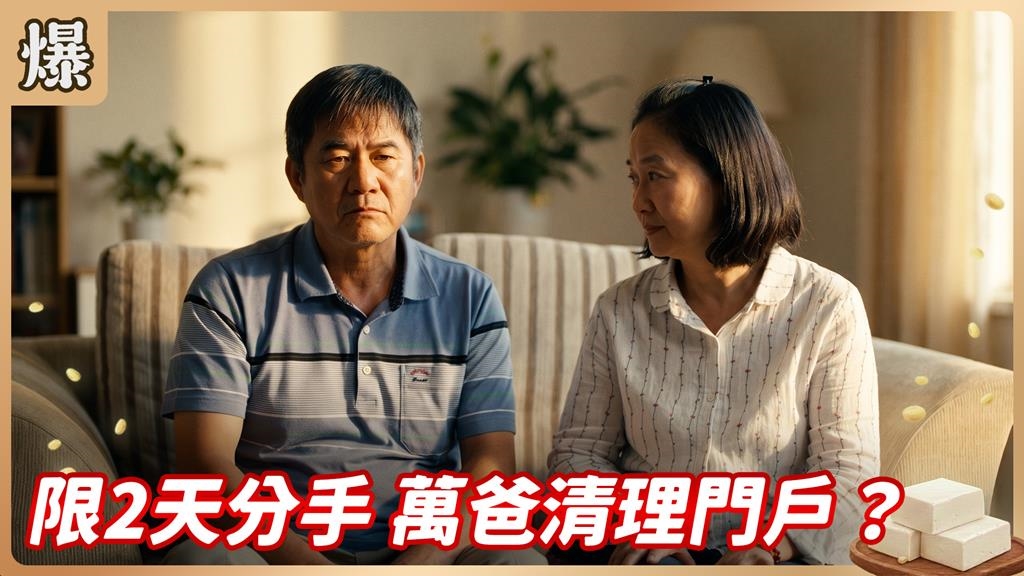 給我分手其餘免談，搶救傻姑大作戰？《豆腐媽媽-EP155精彩片段》