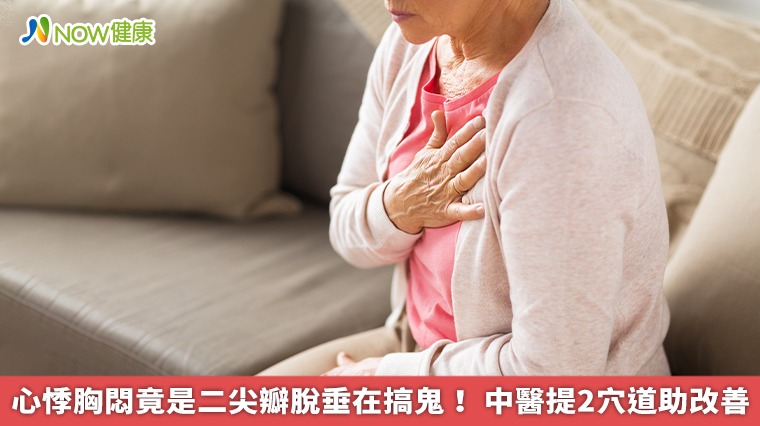 心悸胸悶竟是二尖瓣脫垂在搞鬼！中醫提2穴道助改善