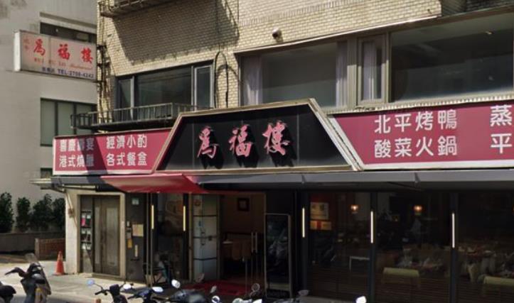 快新聞／在地經營35年！北市烤鴨名店「為福樓」信義店今熄燈　閉店原因曝