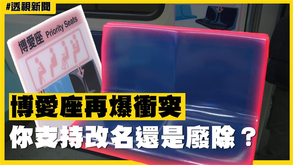 透視新聞／博愛座再爆衝突　你支持改名還是廢除？