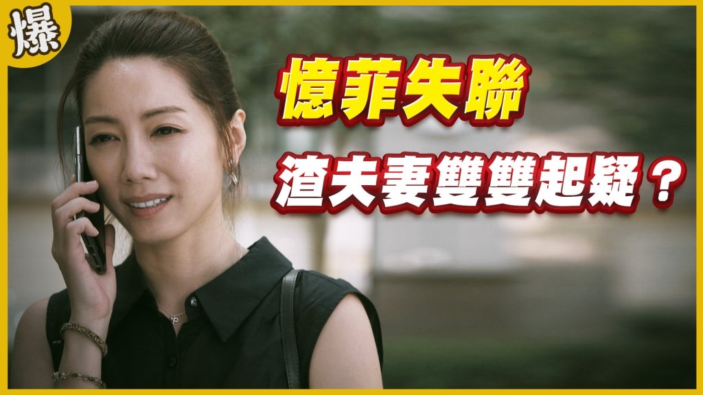 《黃金歲月-EP283精采片段》憶菲失聯   渣夫妻雙雙起疑？