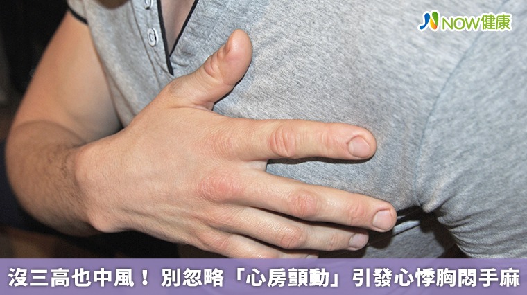 沒三高也中風！ 別忽略「心房顫動」引發心悸胸悶手麻