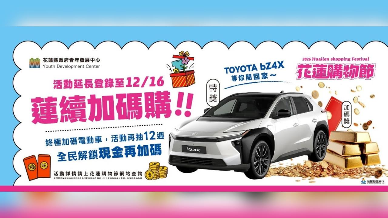 花蓮購物節好康不停歇  7大好禮送出　「蓮續加碼購」接棒登場一路抽到12月16