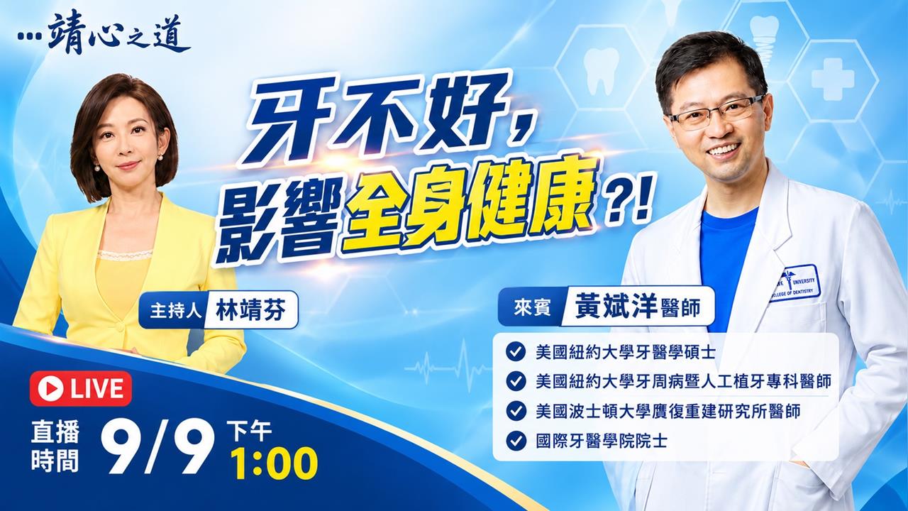 牙不好，影響全身健康？！《靖心之道》EP20