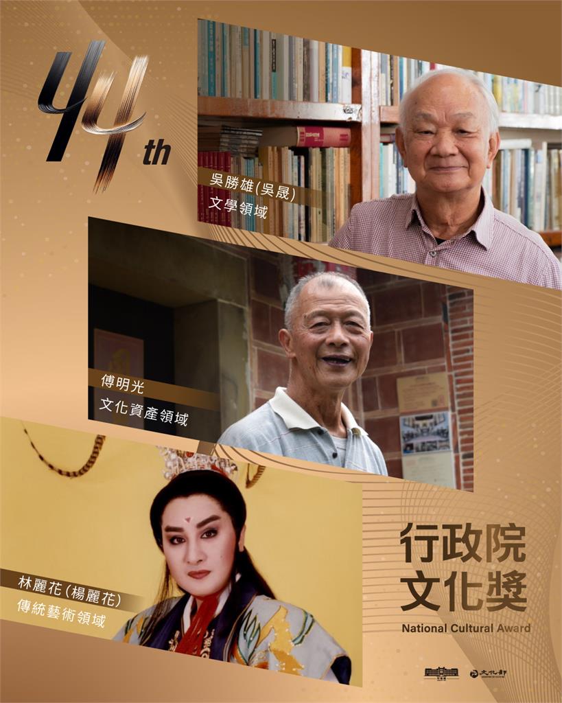 農民文學家吳晟、客家建築匠師傅明光、歌仔戲巨星楊麗花 榮獲第44屆行政院文化獎
