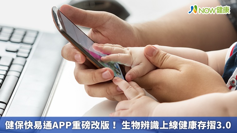 健保快易通APP重磅改版！ 生物辨識上線健康存摺3.0 