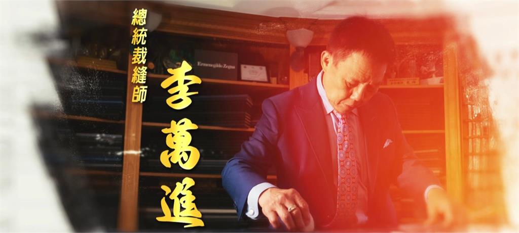 【台灣演義】防彈西裝是真的！180道工序職人手作成就紳士藝術