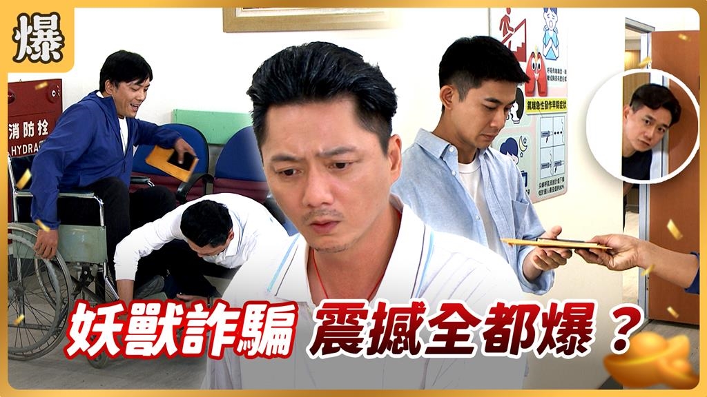 《好運來-EP202精彩片段》妖獸詐騙 震撼全都爆？