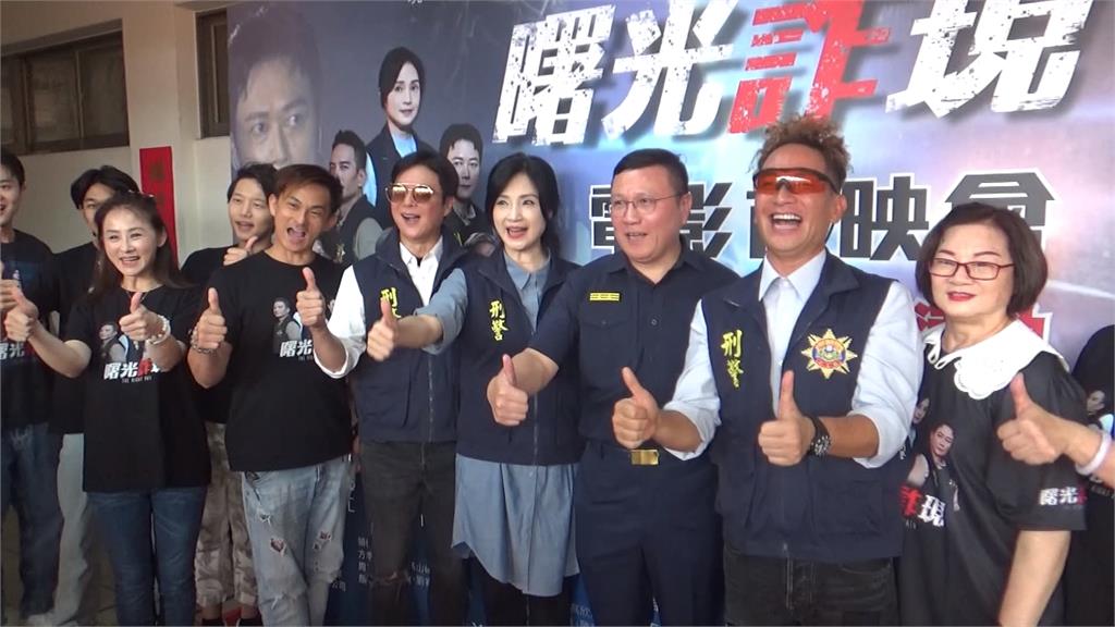 電影「曙光詐現」彰化縣警局首映會　警方與演員合作宣導反詐騙