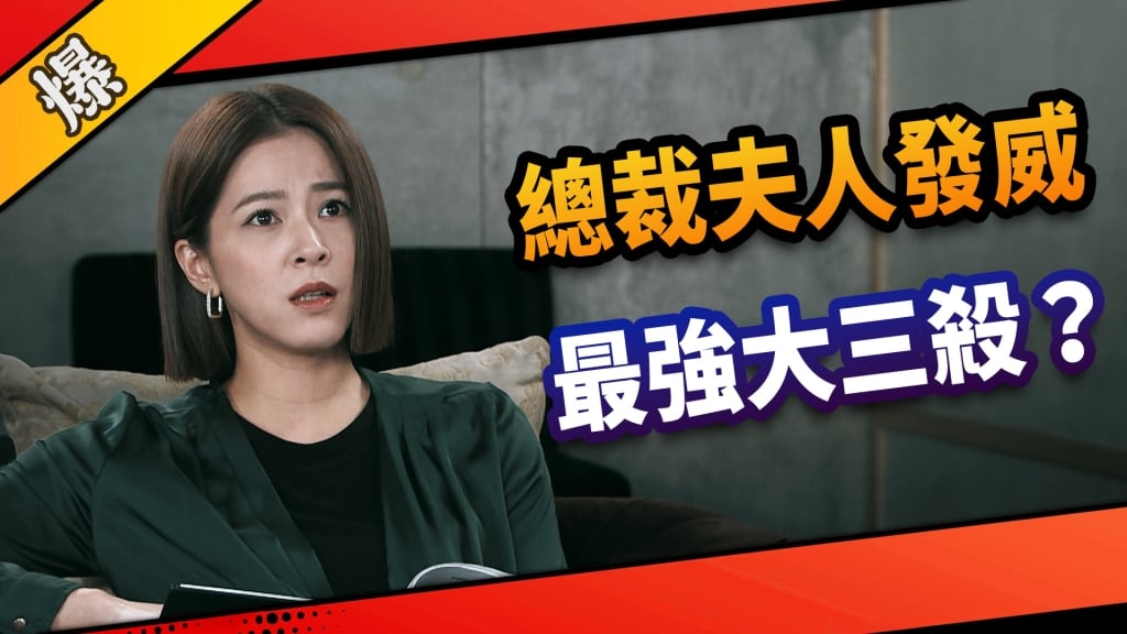 《市井豪門-EP186精采片段》總裁夫人發威  最強大三殺？