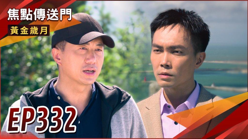 《黃金歲月-EP332精采回顧》耀昇助興跑路　海邊大戰即將開打！雪琴又綁架勒索　駿生奇招討救兵？