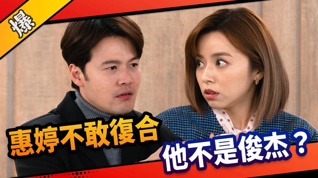 《市井豪門-EP104精采片段》惠婷不敢復合 他不是俊杰?