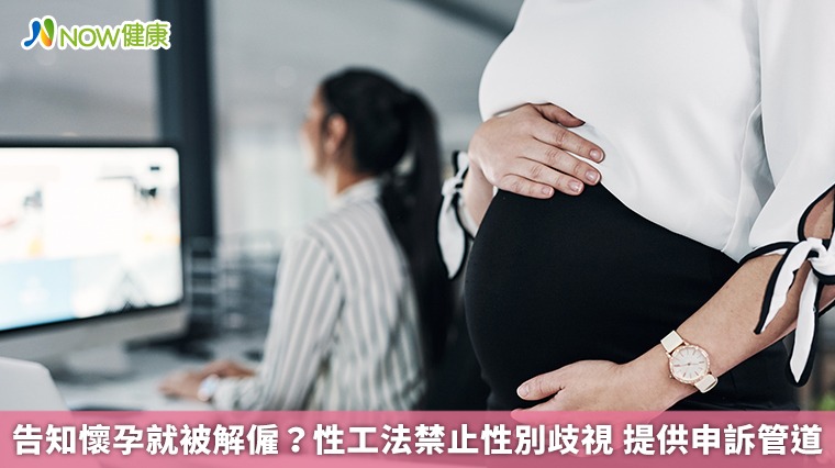 告知懷孕就被解僱？性工法禁止性別歧視　提供申訴管道