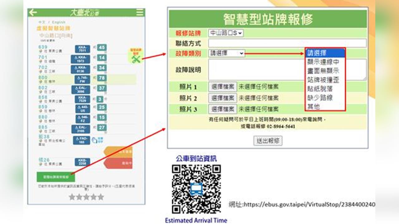 公車智慧站牌有問題?掃QR碼馬上通報!