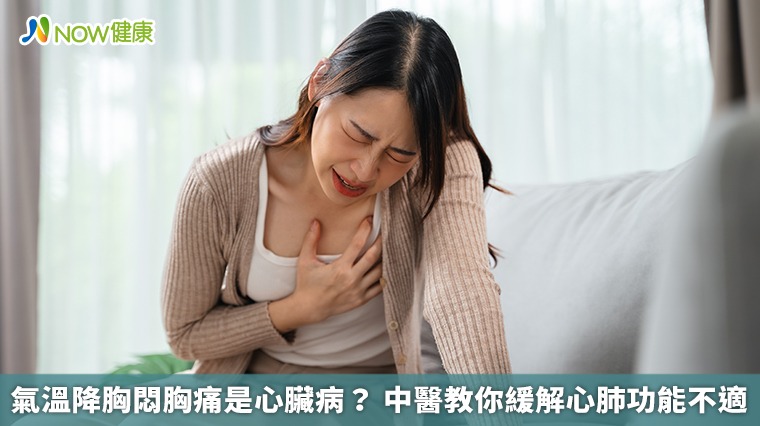 氣溫降胸悶胸痛是心臟病？中醫教你緩解心肺功能不適