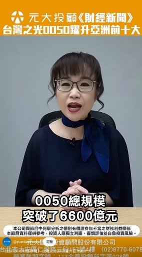 拆股上路成交量飆新高！0050正式擠進亞洲規模前十大成台灣之光