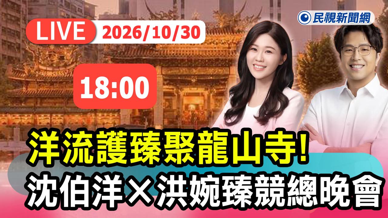 LIVE／沈伯洋開金嗓！出席洪婉臻競總成立　還有「這些大咖」齊聚歡唱