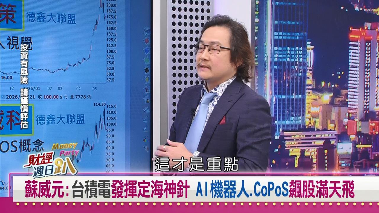 財經週日趴(影)／蘇威元：intel加持又卡位CoPoS！維田全年挑戰翻倍成長