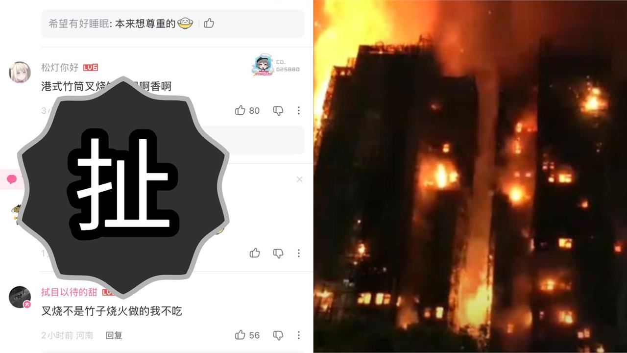 香港大火／中國官媒深夜發吃叉燒影片　小粉紅竟譏笑：不是「竹燒火做」我不吃！