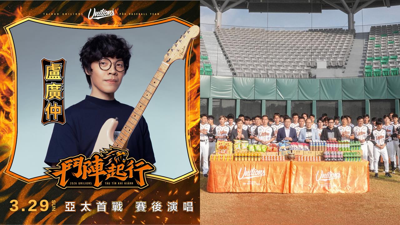 中職／統一獅新主場！「金曲歌王」盧廣仲扛開幕戰演唱　好康、活動懶人包一次看