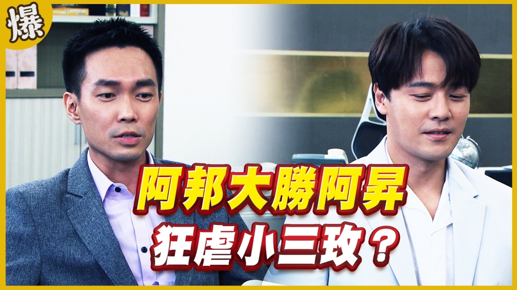 《黃金歲月-EP279精采片段》阿邦大勝阿昇   狂虐小三玫？