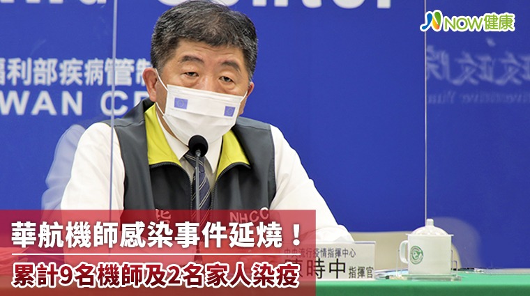 華航機師感染事件再延燒！ 累計9名機師及2名家人染疫