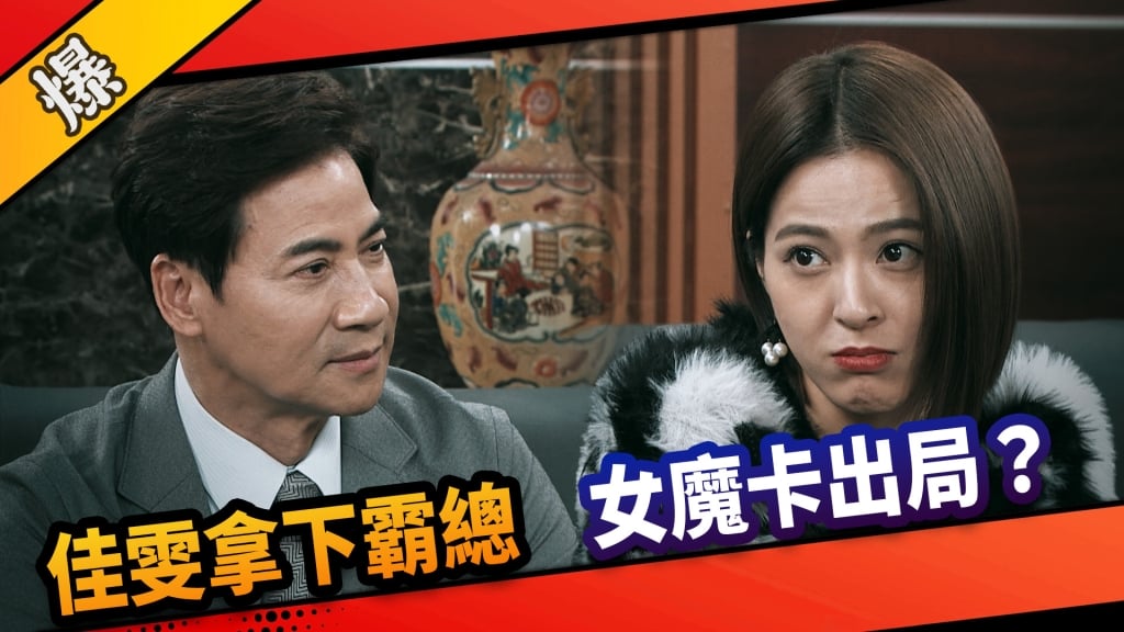 《市井豪門-EP118精采片段》佳雯拿下霸總   女魔卡出局？